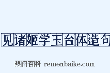 见诸姬学玉台体造句是什么意思的图片